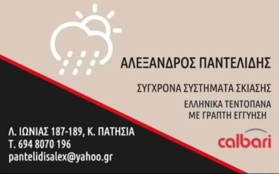Ευχαριστήριο προς τον κ. Αλέξανδρο Παντελίδη για τη στήριξή του στον Πανιώνιο Κερατσινίου